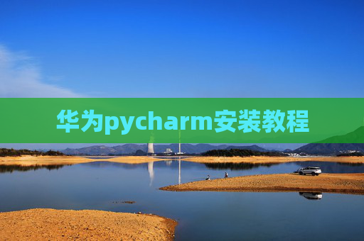 华为pycharm安装教程